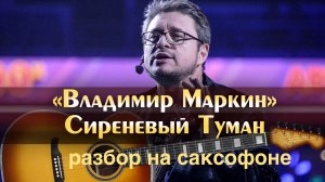 Владимир Маркин - Сиреневый туман ( разбор на саксофоне)
