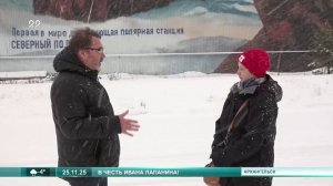 25.11.2025 В Архангельск приехали потомки советского исследователя Арктики И.Д. Папанина