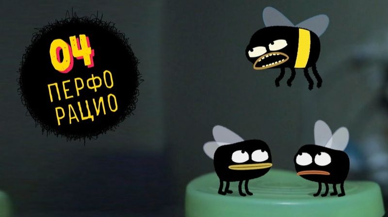 Перфорацио / Бзз! Бзз!