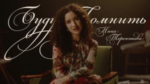 ПРЕМЬЕРА КЛИПА | Ника Терентьева – Буду помнить (авторская песня)