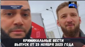 Петровка 38 выпуск от 25 ноября 2025 года