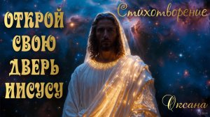 ОТКРОЙ СВОЮ ДВЕРЬ ИИСУСУ.  Стихотворение. Оксана