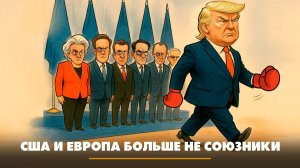 США и Европа больше не союзники | ЧТО БУДЕТ | 25.11.2025