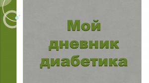 25.11.25. Мой дневник диабетика.