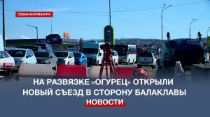 На развязке «огурец» открыли новый съезд в сторону Балаклавы
