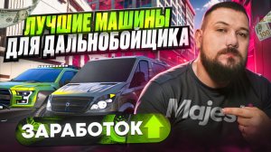 Лучшие машины Машины для ЗАРАБОТКА на Дальнобойщике | Тебе важно это знать!