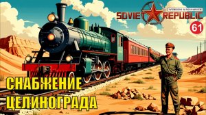 Workers & Resources:Soviet Republic - Снабжение Целинограда
