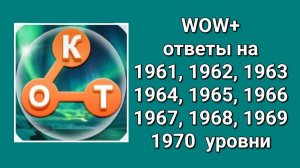 WOW  плюс ответы на 1961, 1962, 1963, 1964, 1965, 1966, 1967, 1968, 1969, 1970  уровень