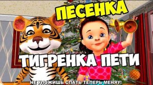 Новогодняя Песенка Тигрёнка Пети / Ирин ДОМ