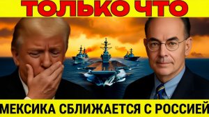 Америка давит на Мексику  Москва становится альтернативой  Джон Миршаймер