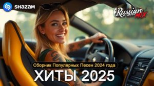 КРУТАЯ МУЗЫКА В МАШИНУ 2025 🔊 КЛАССНАЯ МУЗЫКА 2025 🔊 НОВАЯ БАСС МУЗЫКА И ПЕСНИ В МАШИНУ 2025
