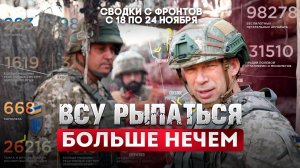 ВСУ рыпаться больше нечем