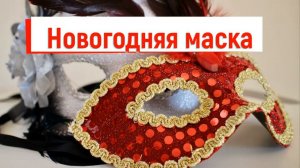 Новогодняя маска из бумаги. Технология.