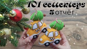 Проект 101 cottontoys//5 сезон//3+1+2/101//Новогодние машинки🚕🎄