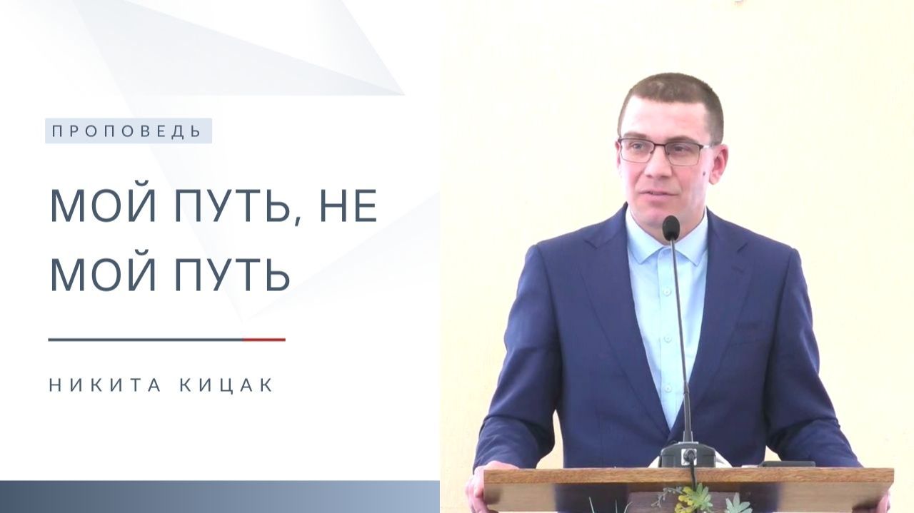 Мой путь, не мой путь | Проповедь | Никита Кицак | 23.11.2025 смотреть онлайн