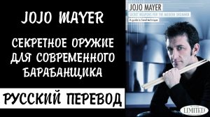 Jojo Mayer - Секретное оружие для современного барабанщика