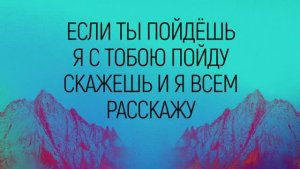 ЕСЛИ ТЫ ПОЙДЕШЬ | 🎤 КАРАОКЕ С ТЕКСТОМ