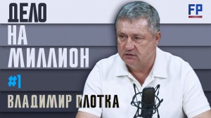 Первый выпуск программы «Дело на миллион» — в гостях Владимир Плотка, владелец ТРЦ «Муссон».