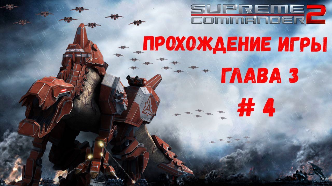Supreme Commander 2 смотреть онлайн