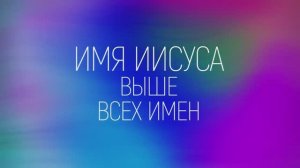ИМЯ ИИСУСА | 🎤 КАРАОКЕ С ТЕКСТОМ
