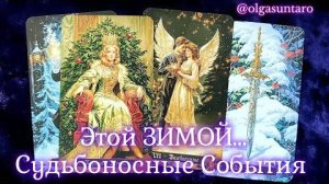 Что в вашу жизнь стучится этой зимой что ждет по судьбе🔥расклад таро