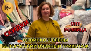 ЛУЧШИЙ БЕЛОРУССКИЙ ТРИКОТАЖ💕 НОВИНКИ У ЕЛЕНЫ + АКЦИИ И СКИДКИ💃 ОПТ РОЗНИЦА💥 ТК Садовод. Москва