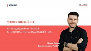 Эффективный HR: от подведения итогов к планам на следующий год | Вебинар | Максим Лебедев