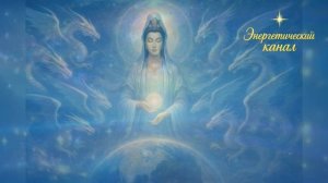 Гуань Инь- Послание Светового Кода