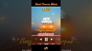 Поезд на Ленинград (Remix)💥🎶✨💥🎶✨👍✌️🥰