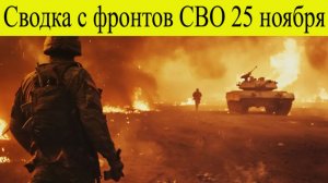 Сводка СВО на 25 ноября. ВСУ пошли в мощный прорыв! Под Курском снова вспыхнул фронт свежие новости.