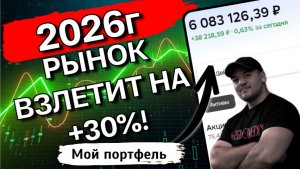 ШОКИРУЮЩИЙ ПРОГНОЗ аналитиков на 2026г: Рынок акций ВЗЛЕТИТ минимум на 30%!