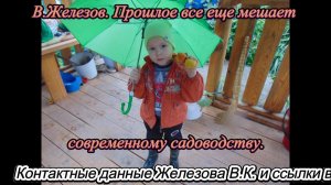 В.Железов. Прошлое все еще мешает современному садоводству.