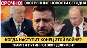 🔥 УКРАИНА ПОДПИШЕТ МИР С РОССИЕЙ ТРАМП ДОБИЛСЯ СОГЛАСИЯ, НО КИЕВ ТРЕБУЕТ ИЗМЕНЕНИЙ!