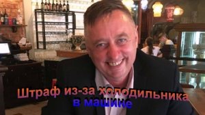 Штрафы из-за холодильника в машине