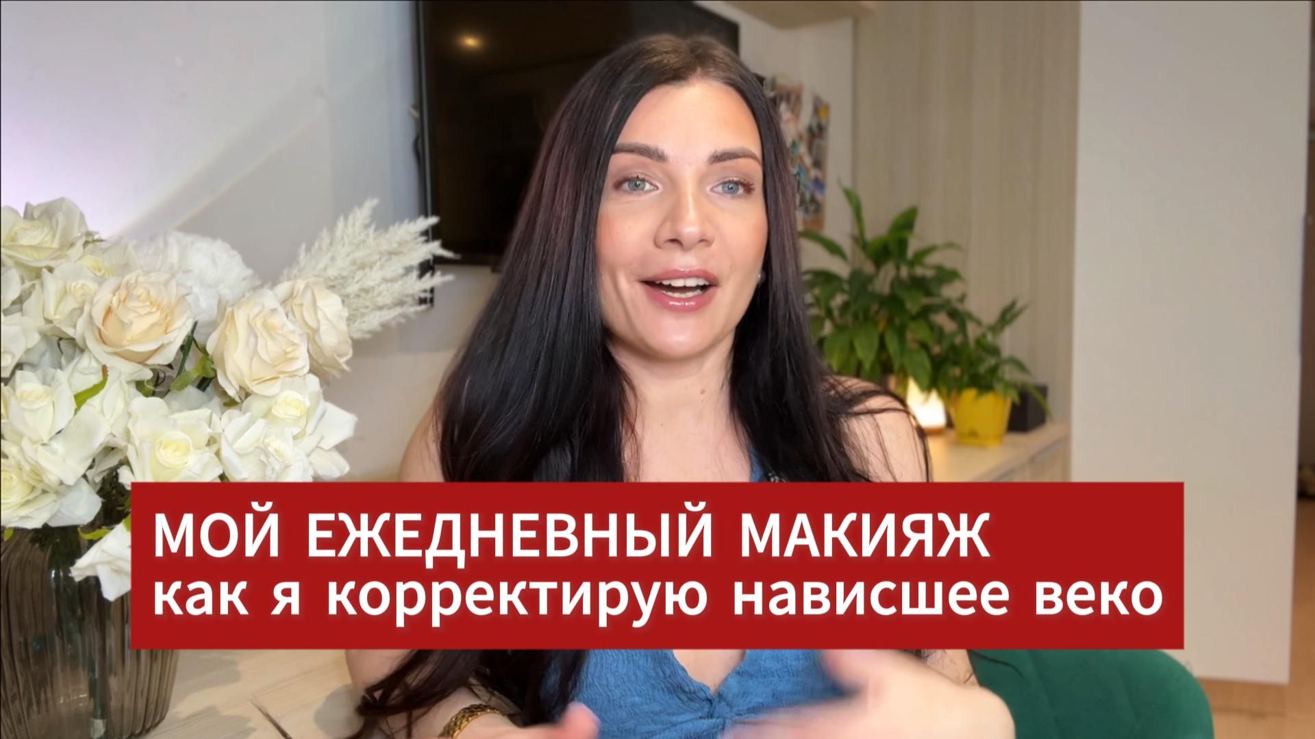 ЗАБУДЬТЕ СЛОЖНЫЕ СХЕМЫ: мой реалистичный макияж для НАВИСШЕГО ВЕКА