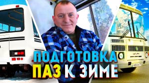 Подготовка автобус ПАЗ 32053 дизель турбо к зиме.