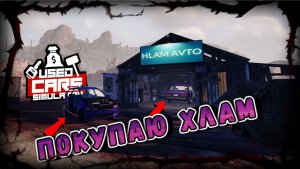 АВТОХЛАМ НА ПРОДАЖУ!!!/USED CARS SIMULATOR/ #3