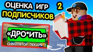 Я посмотрел 8 ПЛЕЙСОВ ПОДПИСЧИКОВ, и чуть не сошел с ума (Оценка игр 2 Часть)
