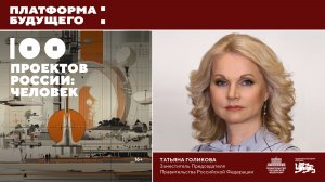 Платформа будущего: 100 проектов России. Человек