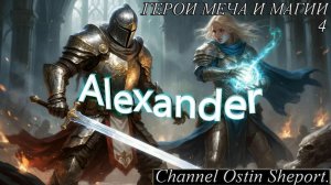 ГЕРОИ МЕЧА И МАГИИ 4 - Alexander. ОСТИН ШЭПОРТ 2025 ГОД.
