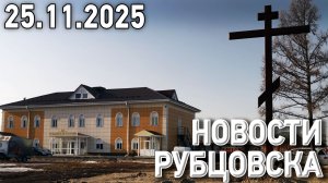 Новости Рубцовска (25.11.2025)