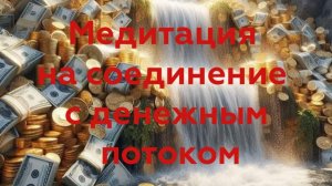 Медитация на соединение денежного потока.mp4