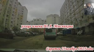 По улицам Саратова п.Солнечный и п.Солнечный-2 25 ноября 2025 года