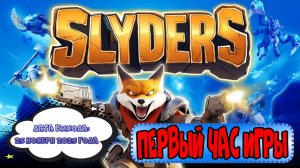 Slyders. Первый час игры.