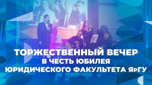 Юбилейный вечер юридического факультета ЯрГУ