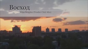 Ирина Брагина — Восход (Fender Club Mix)