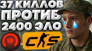 37 КИЛЛОВ ПРОТИВ 10-ОГО ЛВЛА ФЕЙСИТА!КАК ВЫИГРАТЬ С БЕЗДАРНЫМИ ЛОШАРАМИ В КС 2?КОНТР СТРАЙК 2-CS 2