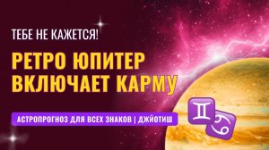 РЕТРО ЮПИТЕР 2025-2026 | Повод задуматься каждому знаку зодиака.