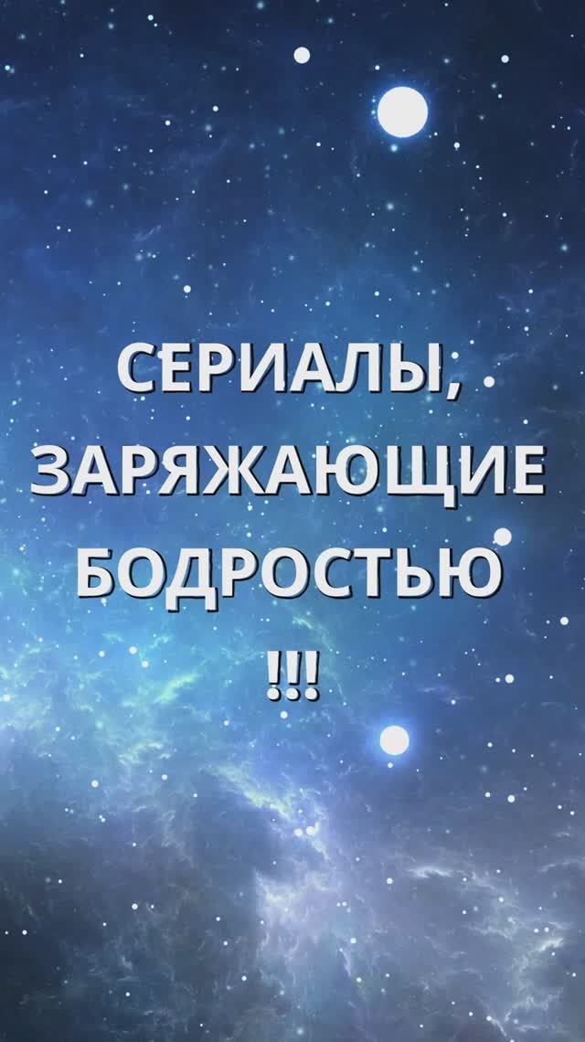СЕРИАЛЫ БОДРОСТЬ