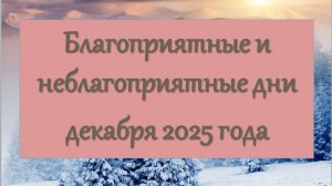 Благоприятные и неблагоприятные дни декабря 2025 года